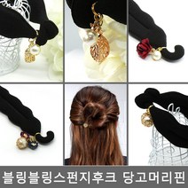 당고머리핀스펀지후크블링블링 WO5+R4U 블링블링 S3A953F
