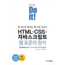 [이지스퍼블리싱] Do it HTML+CSS+자바스크립트 웹 표준의 정석, 없음