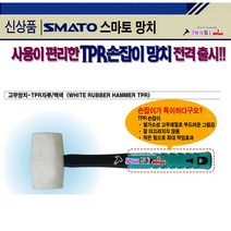 Smato 스마토 고무망치(TPR자루)백색 두경45mm TPR-45 두장75mm 미끄럼방지 미장망치 석고망치 고무망치 백망치 망치 해머, 고무망치(TPR자루)백색-60