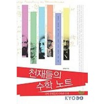 천재들의 수학 노트, 향연, 박부성 저