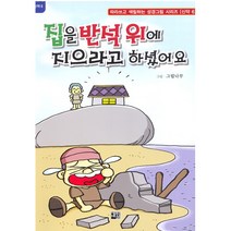 집을 반석 위에 지으라고 하셨어요, 에벤에셀