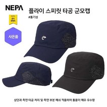 네파 FLY SPIRIT 타공 메쉬 군모캡(7IC7407 프라자점 사은품증정), CHARCOAL(630)