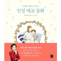 지혜와 사랑이 자라는 인성 태교 동화, 따스한이야기