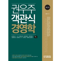 권우주 객관식 경영학:공기업 공인노무사 공인회계사 가맹거래사, 에듀피디