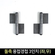 국산 돌축 용접 경첩 3인치 (좌 우) / 정첩 돌쪽, 우