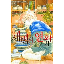 새벽의 연화 21, 학산문화사