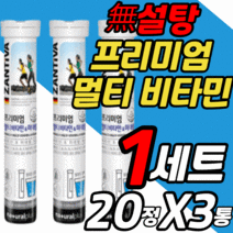 프리미엄 발포 멀티 종합 비타민 미네랄 물에 타먹는 비 군 토코페롤 니아신 셀레늄 판토텐산 니아신 티아민 수용성 B c b 1 5 12 지용성 e k 녹여 먹는 타블렛 정 영양제, 1세트, 20정X3통