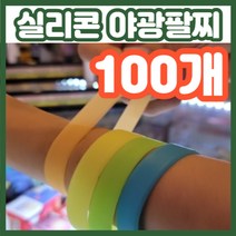 손목 두께 상관없는 실리콘재질 밴드형 야광팔찌, 100개(개당599원), 파랑, 100개
