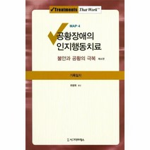 공황장애의인지행동치료 불안과공황의극복 기록일지 제4판, 상품명