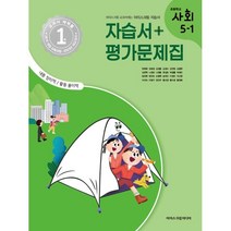 초등학교 사회 5-1 자습서&평가문제집 (2023년) : 아이스크림 교과서에는 아이스크림 자습서, 아이스크림미디어, 초등5학년