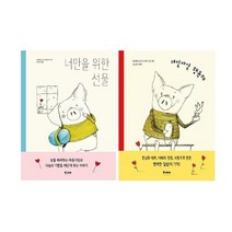 ﻿매일매일 행복해+너만을 위한 선물 세트(전2권)