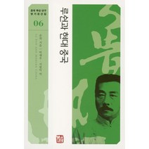 루쉰과 현대 중국, 쑨위 저/박재우,서광덕 공역, 소명출판