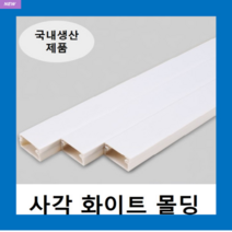 국내제품 사각몰딩 화이트 2호(1EA) 몰드 / 닥트 덕트 벽면 바닥 쫄대 선정리, 1개