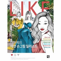 라이크 이지혜의 패션손그림 일러스트 LIKE, 상품명