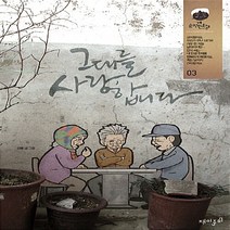 재미주의 새책-스테이책터 [그대를 사랑합니다 3] ---재미주의-강풀 글.그림-인터넷 연재 만화-20120215 출간-판형 152x