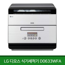 LG전자 DIOS 식기세척기 6인용 컴팩트, D0633WFA, 사전답사
