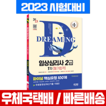 시대고시기획 2023 임상심리사 2급 1차 필기합격 핵심유형 100제