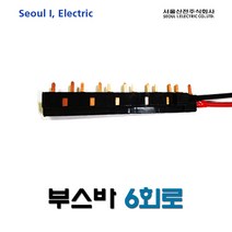 서울산전 6회로 부스바 (12509), 12509_6회로부스바, 1개