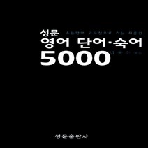 새책-스테이책터 [성문 영어 단어.숙어 5000] -고등영어전문교재 출간 20050120 판형 152x223(A5신), 성문 영어 단어.숙어 5000