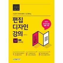 웅진북센 편집디자인강의 WITH 인디자인 10년차디자이너에게1대1로배우는, One color | One Size@1