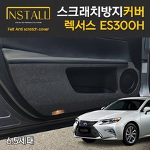 렉서스 ES300h 6.5세대 스크래치 방지 도어 커버, 카울사이드커버