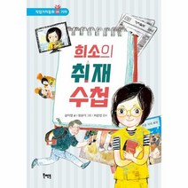 희소의 취재수첩-06(직업가치동화)기자, 상세페이지 참조, 상세페이지 참조, 상세페이지 참조