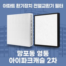 수원 영통아이파크캐슬 2차 아파트 환기 전열교환기 필터 H13등급, 30평, 기본세트(헤파1+프리2)