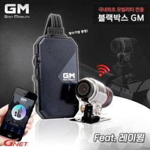 블랙박스 지넷 레이윙 전기자전거 모빌리티 전용 GM 블박 방진 방수 사고예방, GM 블랙박스