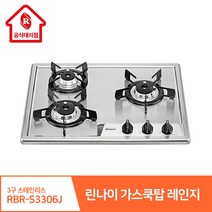 린나이 가스쿡탑 레인지 3구 RBR-S3306J 빌트인 스테인리스 고화력 원터치 자동, 설치안함(상품만 구매), LNG(도시가스)