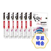 iMBC 캠퍼스 독당i 독학사 컴퓨터공학과 3단계 7권/선택/옵션 기출문제 모의고사 핵심이론 실기 필기, 7.파이널적중예상문제