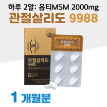 관절엔 프리미엄 밸런스 옵티 MSM 엠에스엠 관절살리도 구구 팔팔 맘속에 그린 매일 캡슐 조인트 무릎 연골 관절 손가락 건강 도움 플래티넘 홈쇼핑 영양제 에너지 효능 비교 골드, 2박스, 1004mg x 30정 (하루 2정)