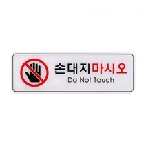손대지마시오 (ED9118)