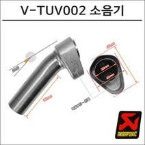 아크라포빅 머플러용 소음기 V-TUV002
