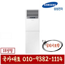 삼성전자 AP072RAPDBH1S 중대형 스탠드 냉난방기 18평형 기본설치별도 KD
