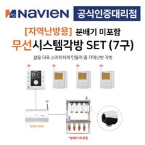 [경동나비엔] 지역난방 보일러 무선 각방시스템 분배기미포함 7구세트 제어기 구동기 온도조절기, 7구 + IOT온도조절기세트