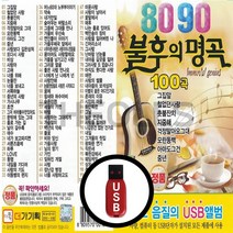 [더올스] 정품 USB / SD 8090 불후의 명곡 80곡, USB(차량용)