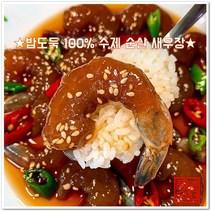 100% 수제로 만든 순살 깐새우장 400g /간장 양념 매운양념 3종, 양념새우장400g