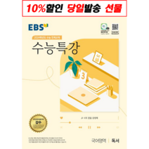 !사은품! EBS 수능특강 국어영역 독서(2023)(2024 수능대비) : 슝슝오늘출발!, 단품