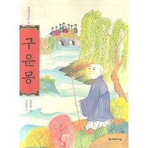 구운몽, 한겨레아이들