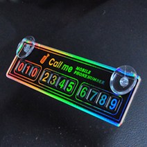 힘찬쇼핑_ 무지개빛 반사 흡착판 앞유리 부착 자동차 매장문 전화번호판 폰넘버 보드 알림 1개, 기본
