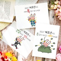 토리나라디자인 2023 계묘년 새해 복 많이 받으세요 토끼의 해 귀여운 이모티콘 신년 연말 연하장 설날 인사말 메세지 좋은 글귀 복주머니 손그림 손글씨 캘리그라피 띤또레또 고급 한, 02-토끼운동, 세로형_백색소프트(1매입)