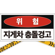 위험 지게차충돌경고 주의 경고 알림표 포맥스 OR 스티커, 2.포맥스
