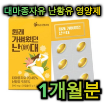 대마 종자유 국산 난황유 영양제 30캡슐 1개월분 오메가 3 염증 개선 뼈 혈관 심장 대장 뇌 건강 아르기닌 혈당 조절 변비 예방 피부 노화 방지 항염 중년 남성 여성 주부 정, 6개