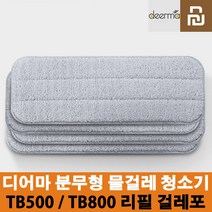 샤오미 유핀 디어마 분무형 물걸레 청소기 리필 걸레 / TB500 / TB800, 8개 1세트