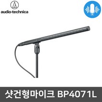 오디오테크니카 BP4071L 성가대용 보컬 샷건형 마이크