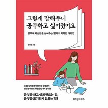 그렇게 말해주니 공부하고 싶어졌어요 - 위즈덤하우스