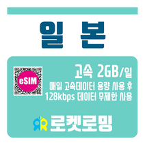 로켓로밍 일본 매일 2GB 무제한데이터 로켓eSIM, 6일