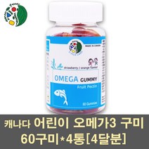 어린이오메가3 오메가3꾸미 오메가3젤리 오메가3구미 오메가3 epa dha 비타민e 츄어블 키즈 성장기 유아 영양제 피쉬오일 눈건강 기억력 캐나다, 4통, 60구미