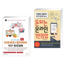 (서점추천) 한 권으로 끝내는 타오바오+알리바바 직구 완전정복 + 돈되는 온라인 1인창업 (전2권)