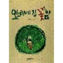 오소리네 집 꽃밭 -민들레그림책02